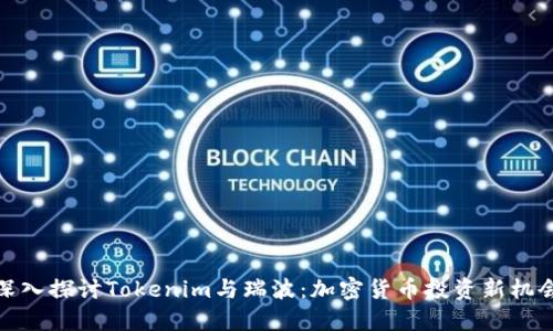 深入探讨Tokenim与瑞波：加密货币投资新机会