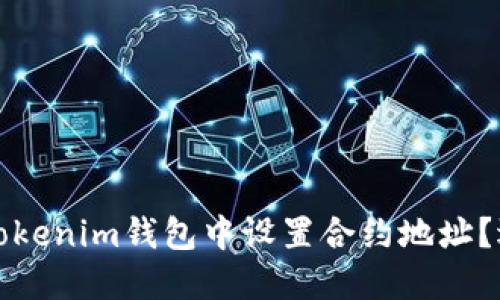 如何在Tokenim钱包中设置合约地址？逐步指南