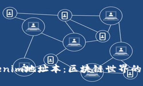 探索Tokenim地址本：区块链世界的便捷工具