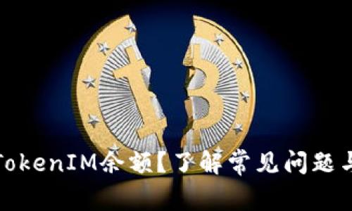 如何刷新TokenIM余额？了解常见问题与解决方案