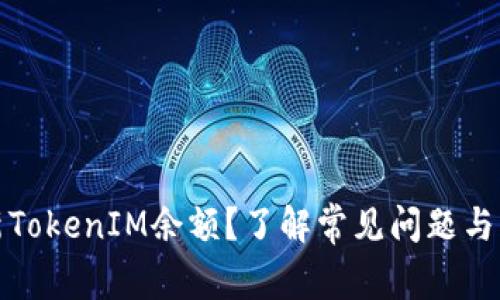 如何刷新TokenIM余额？了解常见问题与解决方案
