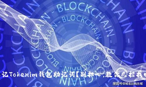 忘记Tokenim钱包助记词?别担心,教你几招找回!