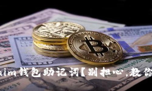 忘记Tokenim钱包助记词?别担心,教你几招找回!