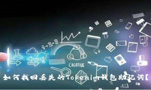 如何找回丢失的Tokenim钱包助记词？