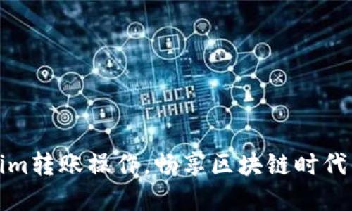轻松掌握Tokenim转账操作,畅享区块链时代的数字资产便利