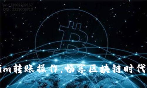 轻松掌握Tokenim转账操作,畅享区块链时代的数字资产便利