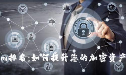揭秘Tokenim排名：如何提升您的加密资产信心与收益