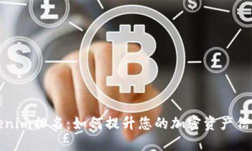 揭秘Tokenim排名：如何提升您的加密资产信心与收益